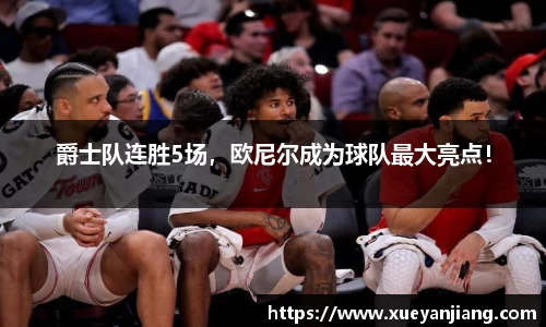 爵士队连胜5场，欧尼尔成为球队最大亮点！