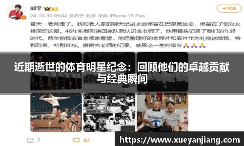 近期逝世的体育明星纪念：回顾他们的卓越贡献与经典瞬间