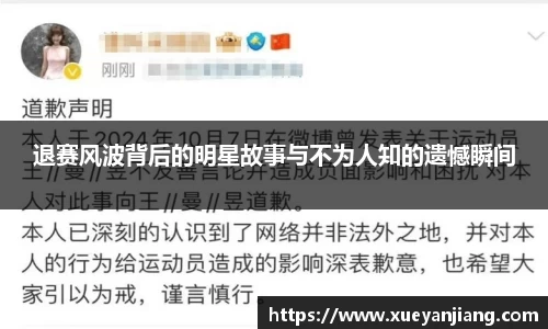 退赛风波背后的明星故事与不为人知的遗憾瞬间