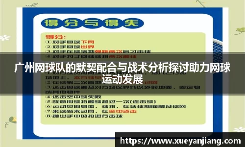 广州网球队的默契配合与战术分析探讨助力网球运动发展