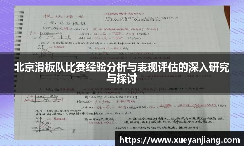 北京滑板队比赛经验分析与表现评估的深入研究与探讨