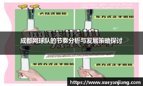 成都网球队的节奏分析与发展策略探讨