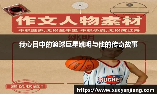 我心目中的篮球巨星姚明与他的传奇故事