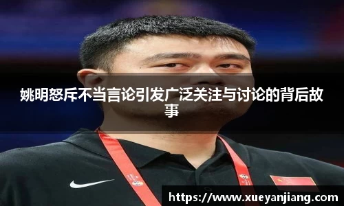 姚明怒斥不当言论引发广泛关注与讨论的背后故事